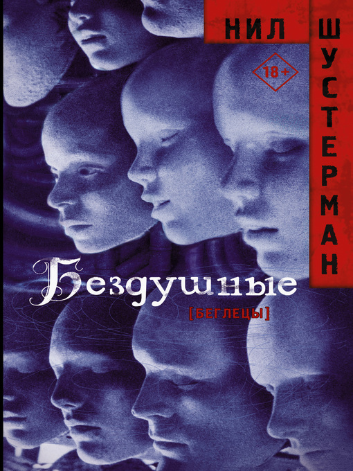 Title details for Бездушные by Шустерман, Нил - Available